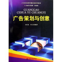 廣告策劃與創(chuàng)意 21世紀(jì)信息傳播實(shí)驗(yàn)系列教材的全維度解析