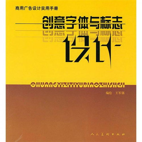 商用廣告設(shè)計(jì)實(shí)用手冊(cè) 創(chuàng)意字體與標(biāo)志設(shè)計(jì)的核心策略