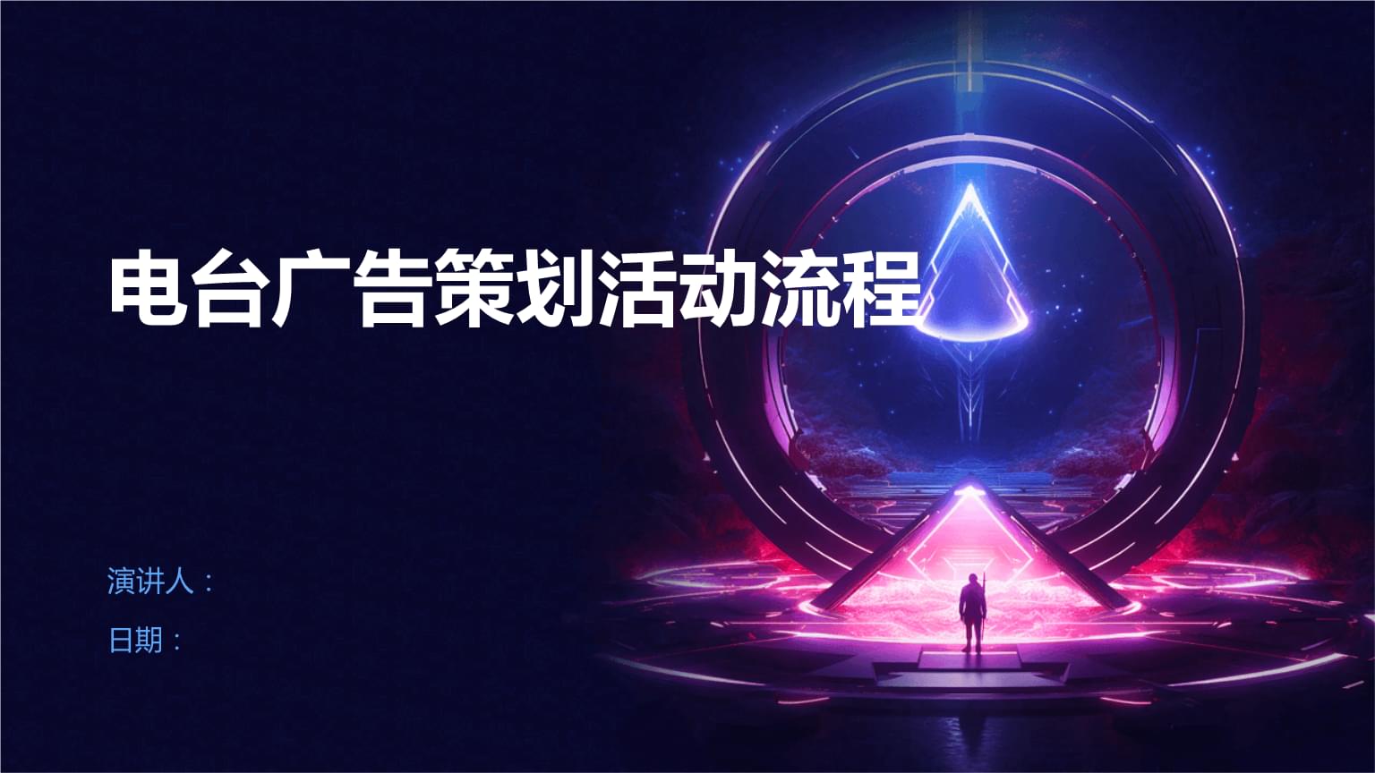 電臺(tái)廣告策劃活動(dòng)流程.pptx
