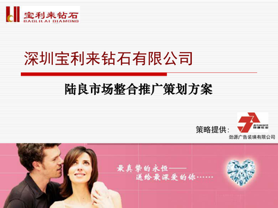 某某鉆石公司-陸良市場(chǎng)整合推廣策劃方案